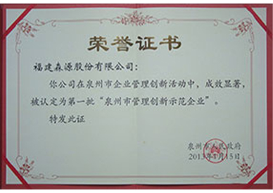 2013 Quanzhou City Management Innovation Demonstration Enterprise